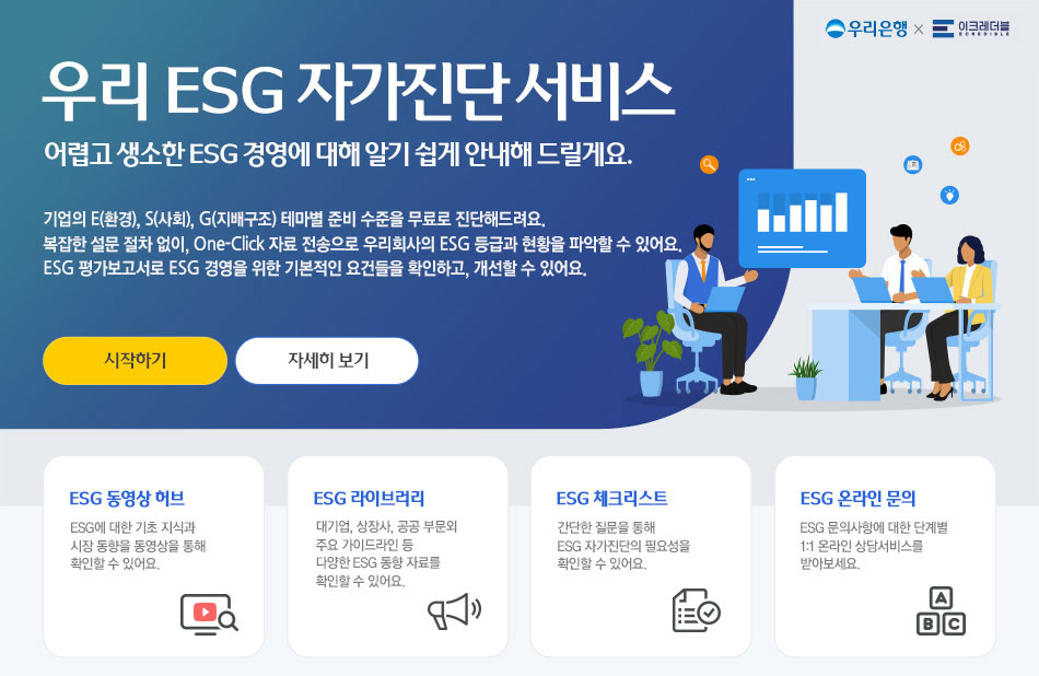 우리 ESG 자가진단 서비스