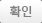 확인